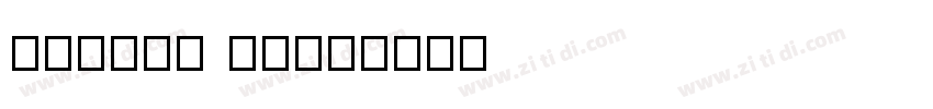 SimSun ExtG字体转换